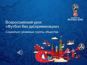 Презентация к воспитательному мероприятию Чемпионат мира по футболу