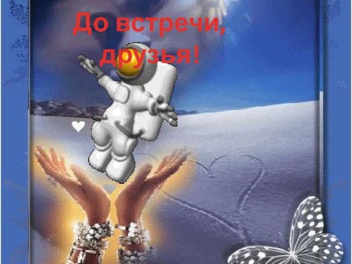 До встречи, друзья!