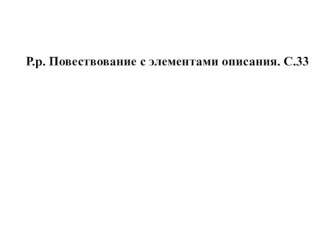 Р.р. Повествование с элементами описания.