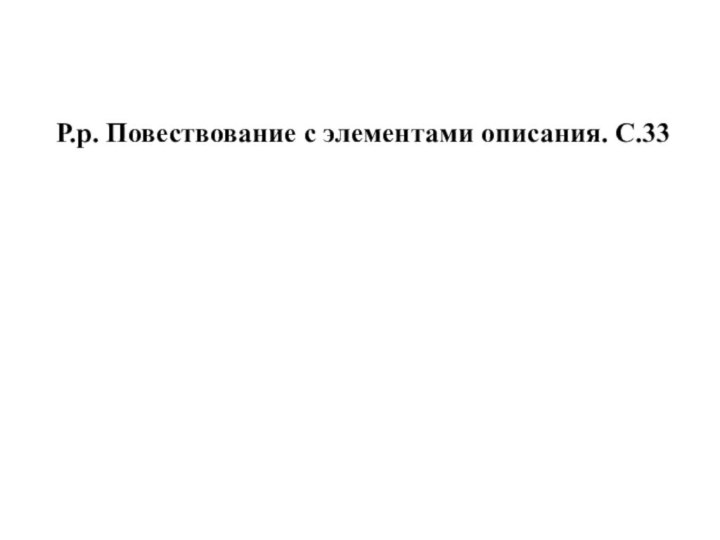 Р.р. Повествование с элементами описания. С.33