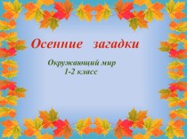 Презентация по окружающему миру на тему Осень 1-2 классы