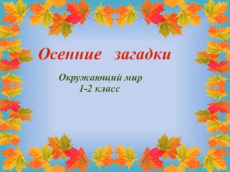 Презентация по окружающему миру на тему Осень 1-2 классы