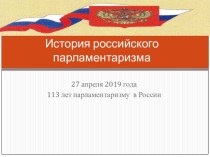 Презентация История Российского парламентаризма 9-11 класс
