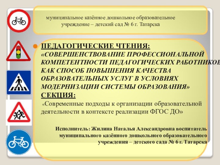 Исполнитель: Жилина Наталья Александровна воспитатель муниципального казённого дошкольного образовательного  учреждения –