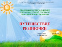 Проектная деятельность Путешествие резиночки