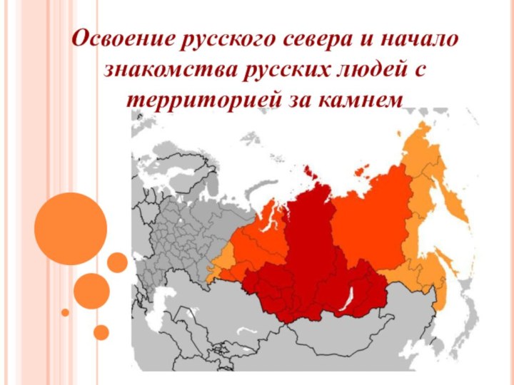 Освоение русского севера и начало знакомства русских людей с территорией за камнем