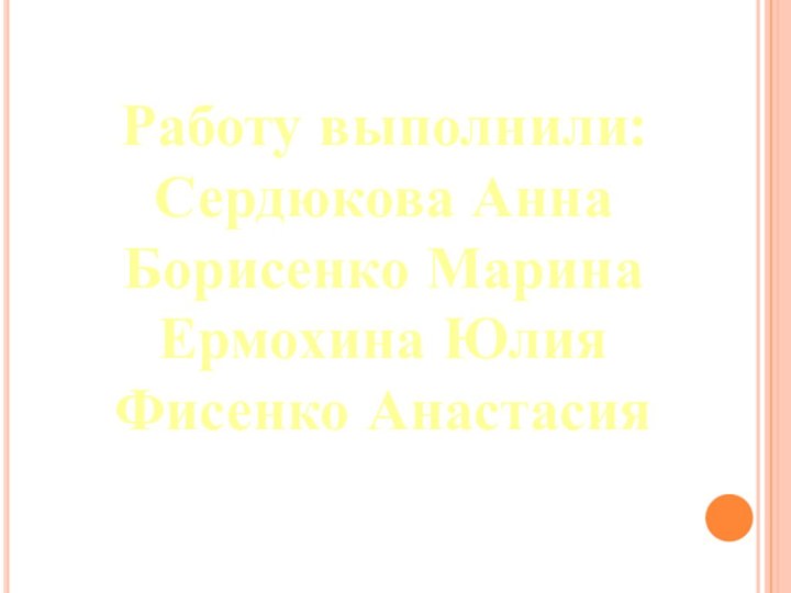 Работу выполнили: Сердюкова АннаБорисенко МаринаЕрмохина ЮлияФисенко Анастасия