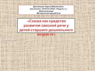 Презентация для мастер-класса Развитие речи средствами сказки