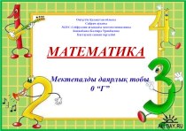 Презентация Математика 1-ден 20-ға дейін санау