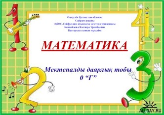 Презентация Математика 1-ден 20-ға дейін санау