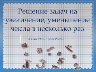 Презентация по математике на тему Решение задач на увеличение, уменьшение в несколько раз