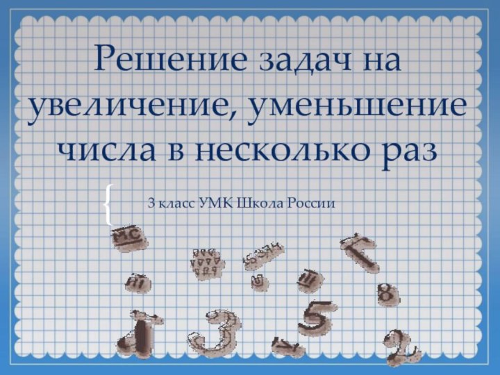 Решение задач на увеличение, уменьшение числа в несколько раз3 класс УМК Школа России