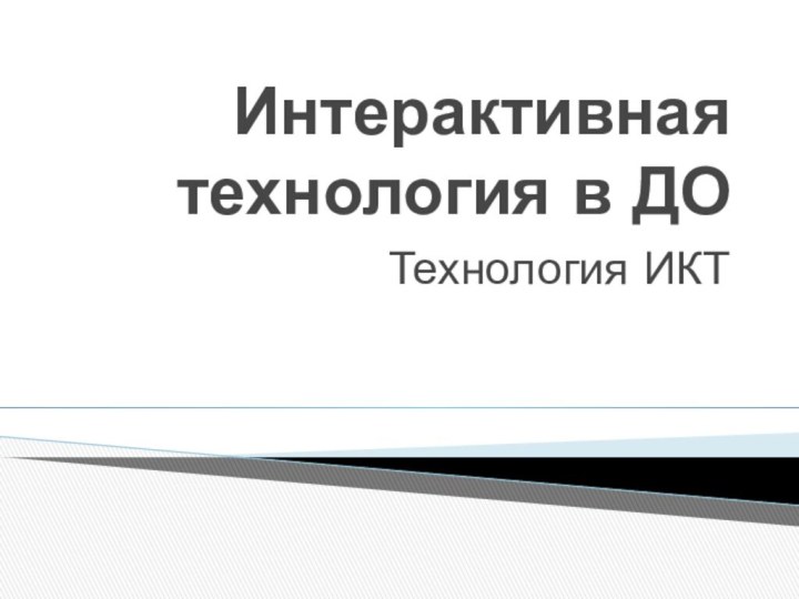 Интерактивная технология в ДОТехнология ИКТ