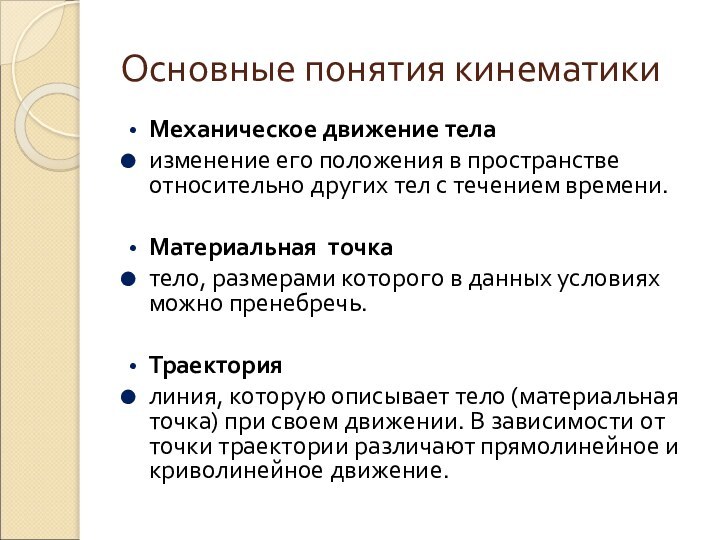 Основные понятия кинематикиМеханическое движение тела изменение его положения в пространстве относительно других