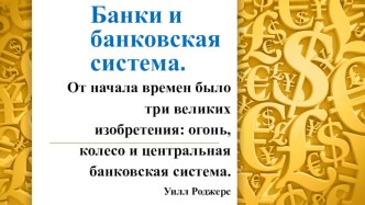 Презентация по обществознанию на тему Банки.Банковская система..