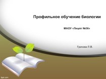 Презентация творческой работы по теме: Профильное обучение биологии