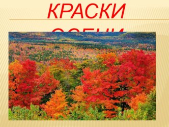 Краски осени