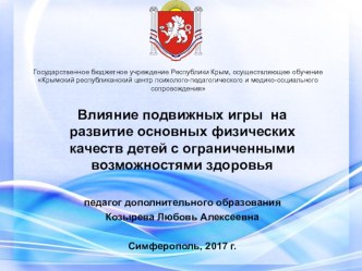 Презентация по физической культуре на тему Влияние подвижных игр на развитие основных физических качеств детей с ограниченными возможностями здоровья