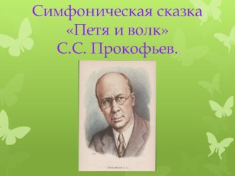 Презентация к уроку музыки во 2 классе Симфоническая сказка Петя и волк