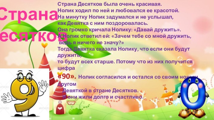 Страна ДесятковСтрана Десятков была очень красивая. Нолик ходил по ней и любовался