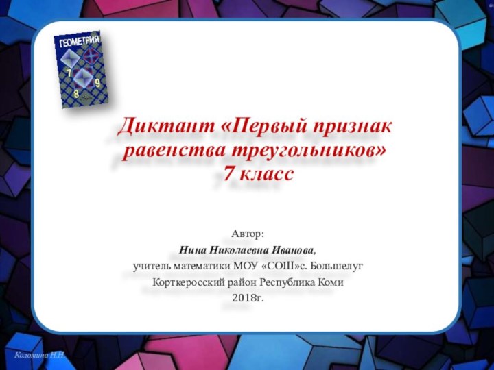 Диктант «Первый признак равенства треугольников»  7 классАвтор: Нина Николаевна Иванова,учитель математики