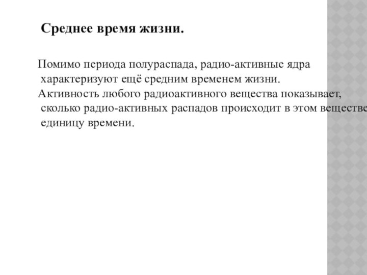 Помимо периода полураспада, радио-активные ядра характеризуют ещё средним временем жизни.Активность любого радиоактивного