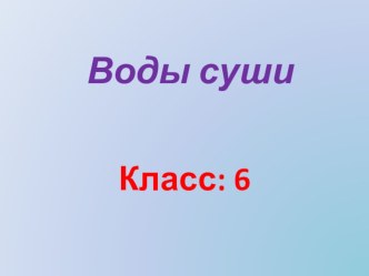 Презентация по географии на тему: Воды суши (6 класс)