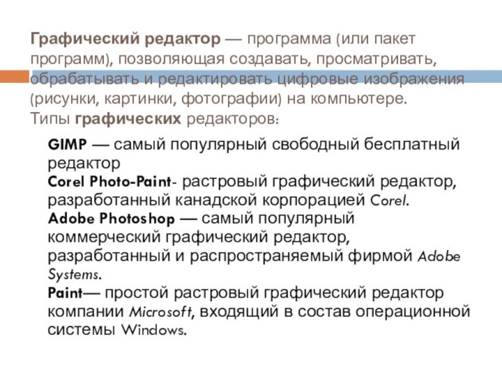 Графический редактор — программа (или пакет программ), позволяющая создавать, просматривать, обрабатывать