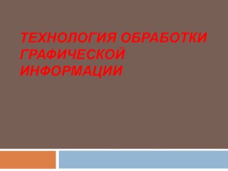 Технология обработки графической информации