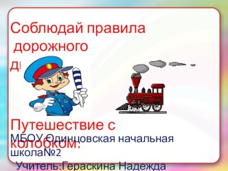 Методическая разработка и презентация для внеклассного занятия по ПДД