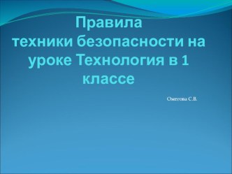 Правила техники безопасности на уроке Технология в 1 классе