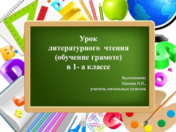 Урок  литературного чтения (обучение грамоте) в 1- а классеВыполнила:Панова Н.П., учитель начальных классов