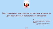 Презентация исследовательского проекта Перспективные конструкции топливных элементов беспилотных летательных аппаратов