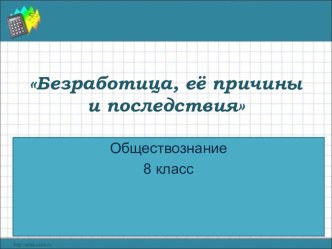 Безработица - её причины и последствия. презентация по обществознанию