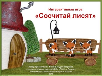 Интерактивная игра для дошкольников Сосчитай лисят-2