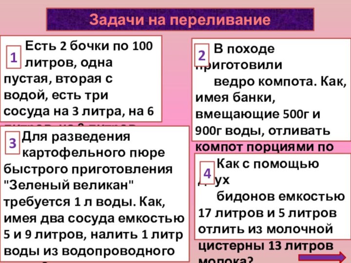 Есть 2 бочки по 100