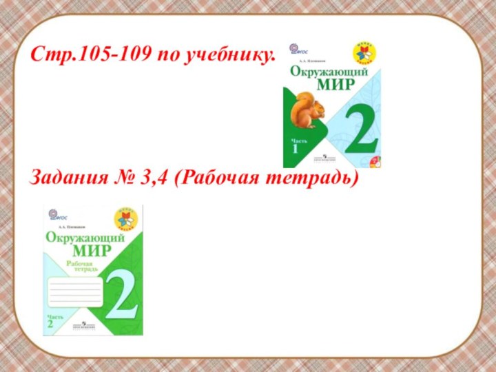 Стр.105-109 по учебнику. Задания № 3,4 (Рабочая тетрадь)