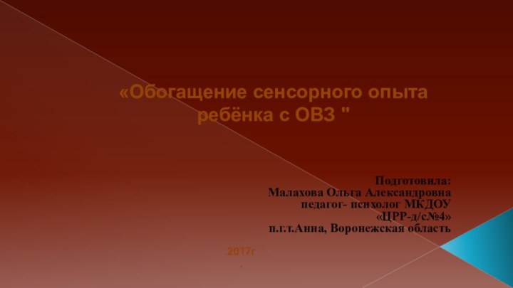 «Обогащение сенсорного опыта ребёнка с ОВЗ 