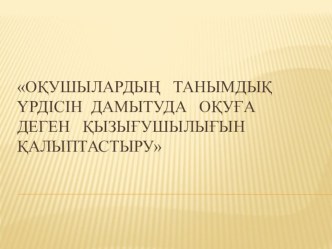 Презентация Оқушылардың танымдық үрдісін дамыту