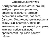 Презентация по русскому языку на тему Словарные диктанты (10-11 класс)