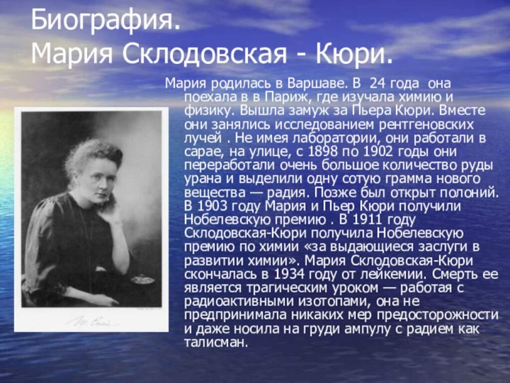 Биография.  Мария Склодовская - Кюри.Мария родилась в Варшаве. В 24 года