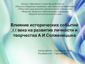 Влияние исторических событий XX века на развитие жизни и творчества А.И.Солженицына