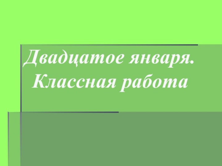 Двадцатое января. Классная работа