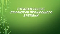 Презентация по русскому языку на тему Страдательные причастия прошедшего времени (7 класс)