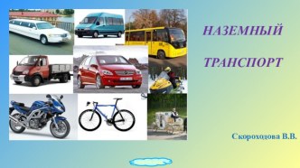 Презентация для дошкольников Наземный транспорт