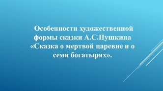 Презентация к уроку А.С.Пушкин Сказка о мертвой царевне