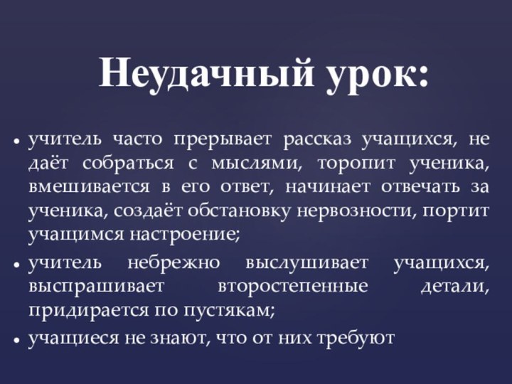 Неудачный урок:учитель часто прерывает рассказ учащихся, не даёт собраться с мыслями, торопит