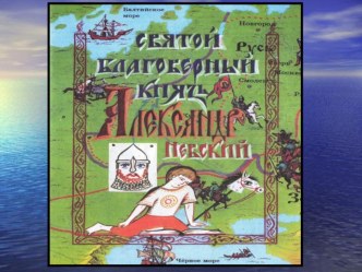 Презентация к уроку ОПК в 6 классе Святой благоверный князь Александр Невский – защитник земли Русской