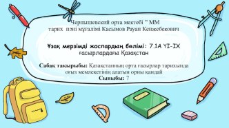 Презентация по истории Казахстана в 7 классе на тему Қазақстанның орта ғасырлар тарихында оғыз мемлекетінің алатын орны қандай