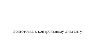 Презентация по русскому языку на тему Подготовка к контрольному диктанту (5 класс)